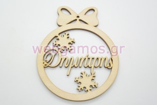 Χριστουγεννιάτικο Στολίδι με όνομα της επιλογής σας και χιονονιφάδες (60091-1)