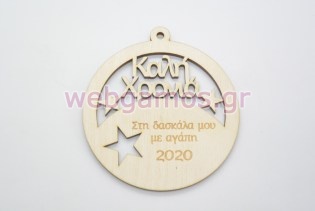 Χριστουγεννιάτικο Στολίδι με αγάπη στη δασκάλα μου (5123784)