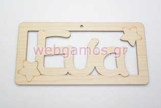 Ξύλινο ταμπελάκι Εύα (5123780)