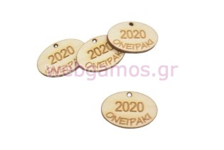 Ξύλινο Διαφημιστικό ταμπελάκι με επωνυμία και ημερομηνία (195745)