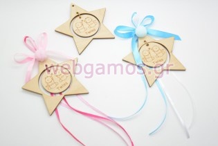 Κέρασμα γέννας αστεράκι διδυμάκια (101117)