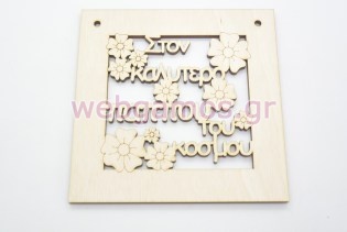 Ξύλινο Διακοσμητικό στον καλύτερο παππού του κόσμου (5123781)