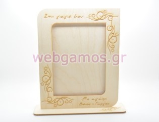 Ξύλινη Διακοσμητική κορνίζα με βάση για δωράκι στην γιαγιά (5123887)