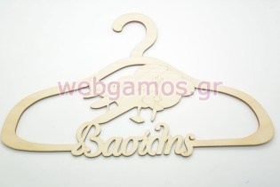 Ξύλινη Κρεμάστρα με όνομα και θέμα αεροπλάνο (9966102)