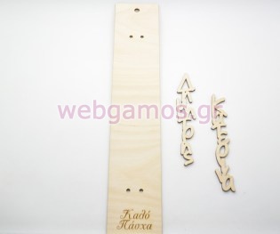 Ξύλινη Πλάτη λαμπάδας με όνομα (5123822)