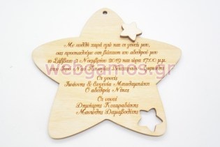 Ξύλινο Προσκλητήριο με θέμα αστέρι (15501202)