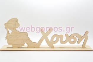 Ξύλινο Διακοσμητικό όνομα σταντ με sarah kay (5123113)