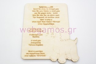 Ξύλινο Προσκλητήριο με θέμα δεινοσαυράκι (5123106)