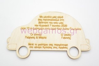 Ξύλινο Προσκλητήριο με θέμα αυτοκινητάκι (5123127)