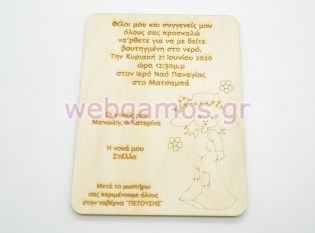 Ξύλινο Προσκλητήριο με θέμα sarah kay (5123135)