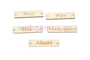 Ξύλινο ταμπελάκι για βραχιόλια γάμου (195741)