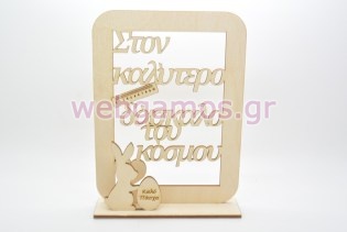 Ξύλινο Διακοσμητικό καλό Πάσχα στην καλύτερη δασκάλα του κόσμου (15501114)