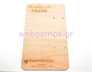 Ξύλινη Πλάτη λαμπάδας με όνομα και αφιέρωση (5123823)