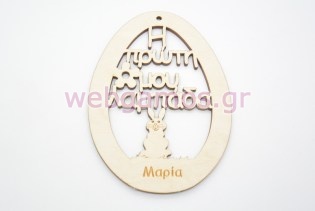Ξύλινο Διακοσμητικό λαμπάδας αυγό με όνομα (5123820)