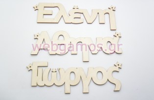 Ξύλινα Διακοσμητικά ονόματα με αστέρια (15501187-1)