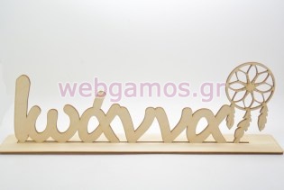 Ξύλινο Διακοσμητικό όνομα σταντ με ονειροπαγίδα (5123167)