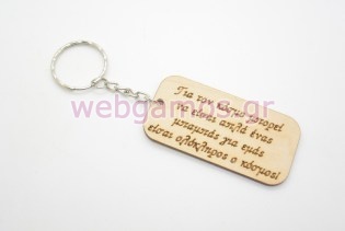 Δώρο Μπρελόκ με αφιέρωση για την γιορτή του πατέρα (5123177)