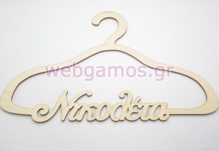 Ξύλινη Κρεμάστρα με όνομα (9966117)