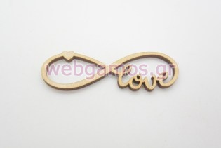 Ξύλινο διακοσμητικό άπειρο love (5123181)