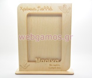 Ξύλινη Διακοσμητική κορνίζα με βάση για δωράκι (15501206)