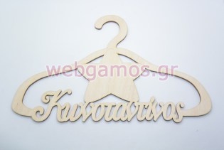 Ξύλινη Κρεμάστρα με όνομα και θέμα αστέρι (9966120)