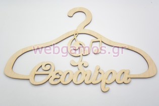 Ξύλινη Κρεμάστρα με όνομα και θέμα μουσική (9966121)