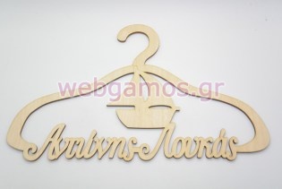 Ξύλινη Κρεμάστρα με όνομα και θέμα καραβάκι (9966122)