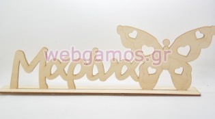 Ξύλινο Διακοσμητικό όνομα σταντ με πεταλούδα (5123186)