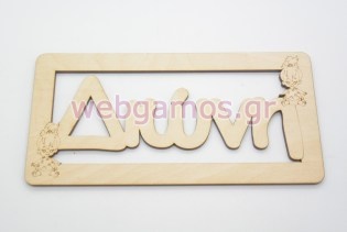 Ξύλινο ταμπελάκι Διώνη σταλίτσα (15501161)