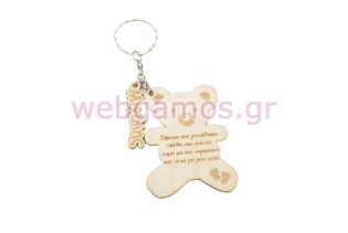 Μπρελόκ αρκουδάκι με όνομα και ευχή (5123190)