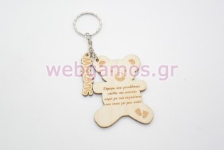 Μπρελόκ αρκουδάκι με όνομα και ευχή (5123190)