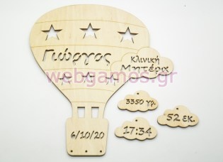 Ξύλινο Αναμνηστικό γέννησης αερόστατο (5123192)