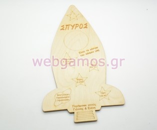 Ξύλινο Αναμνηστικό γέννησης πύραυλος (5123193)