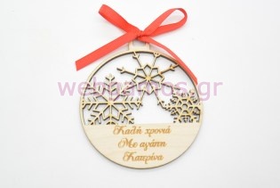 Ξύλινη Χριστουγεννιάτικη μπάλα καλή χρονιά με αφιέρωση της επιλογής σας (5160097)