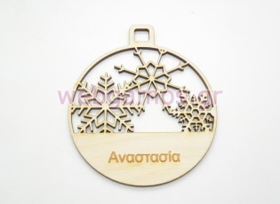 Ξύλινη Χριστουγεννιάτικη μπάλα καλή χρονιά με αφιέρωση της επιλογής σας (5160097)