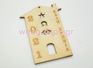 Ξύλινο Χριστουγεννιάτικο στολίδι σπιτάκι καλή χρονιά (160083)