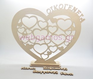 Ξύλινο Δώρο στάντ καρδιά με τα ονόματα της οικογένειας σας (5123201)