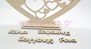 Ξύλινο Δώρο στάντ καρδιά με τα ονόματα της οικογένειας σας (5123201)