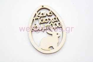 Ξύλινο Διακοσμητικό αυγό καλό Πάσχα κουμπάρα (5123819)