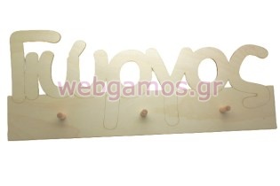 Ξύλινη Παιδική διακοσμητική κρεμάστρα με όνομα (195744)