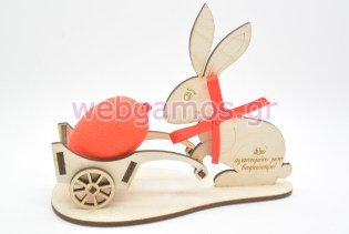 Ξύλινο διακοσμητικό λαγός επιτραπέζιο με αυγό και αφιέρωση (5123237)