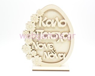 Ξύλινο Διακοσμητικό αυγό καλό Πάσχα νονέ & νονά με λουλούδια (5123254)