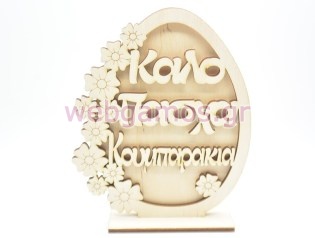 Ξύλινο Διακοσμητικό αυγό καλό Πάσχα κουμπαράκια με λουλούδια (5123255)