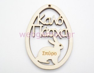 Αναμνηστικό Πασχαλινό αυγό καλό Πάσχα για σχολεία (5123258)