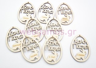 Αναμνηστικό Πασχαλινό αυγό καλό Πάσχα για σχολεία (5123258)