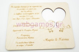 Ξύλινο Προσκλητήριο γάμου πουλιά καρδιά (5123260)