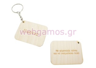 Μπρελόκ αναμνηστικό με αφιέρωση από την δασκάλα και τα ονόματα των παιδίων (5123788)