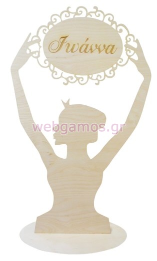 Ξύλινο Σταντ μεγάλο μπαλαρίνα με όνομα 60 εκ (5123268)