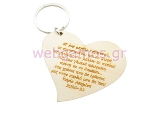 Μπρελόκ αναμνηστικό καρδιά με αφιέρωση από την δασκάλα στους μαθητές (5123809)