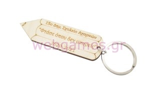 Μπρελόκ Μολύβι αναμνηστικό με το όνομα του σχολείου και αφιέρωση (5123247)